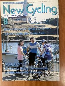 【レトロ雑誌】ニューサイクリング　1996年　8月号　ベロ出版　※一部汚れ