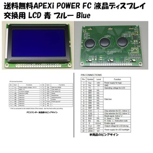アペックス APEXi パワーFC コマンダー 交換用液晶!（LCD）送料無料! apexi power fc