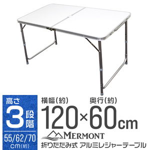 アルミテーブル 120cm 折り畳み アルミレジャーテーブル アウトドア レジャー 折りたたみ 軽量 アルミ テーブル お花見 キャンプ MERMONT