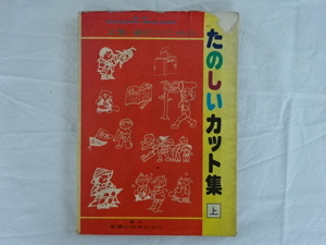文集・通信のための　たのしいカット集　上　東陽出版