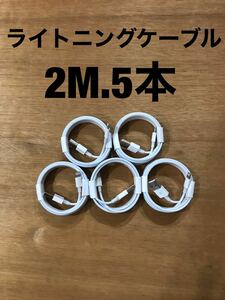 5本セット 2m ライトニングケーブル USB 充電器　iPhone 純正品質 卸 充電ケーブル アイフォン 1a usb 携帯 iPhone5 6 7 8 9 10 11 12 13