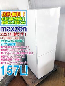 送料無料★2021年製★超美品 中古★maxzen 157L 整理しやすいドアポケット!!温度調節7段階!!2ドア冷蔵庫【JR160ML01WH】DCSP