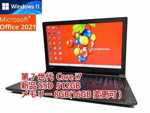 24時間以内発送 Windows11 Office2021 第7世代 Core i7 東芝 ノートパソコン dynabook 新品SSD 512GB メモリ 8GB(16GB変更可) 管391