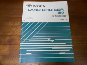 J4462 / LAND CRUISER 100 ランドクルーザー100 E-UZJ100W,KG-HDJ101K 新型車解説書 1998-1