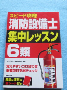  ◇消防設備士６類　集中レッスン スピード攻略！