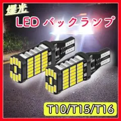 〇 2個セット　LED バックランプ バックライト T10 T15 T16