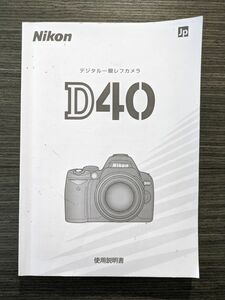 Nikon ニコン D40 デジタル一眼レフカメラ 取扱説明書 [送料無料] マニュアル 使用説明書 取説 #M1006