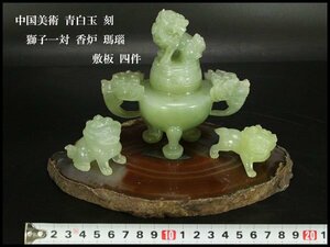【銀閣】中国美術 青白玉 刻 獅子一対 香炉 瑪瑙 敷板 四件 旧家蔵出(YB937)