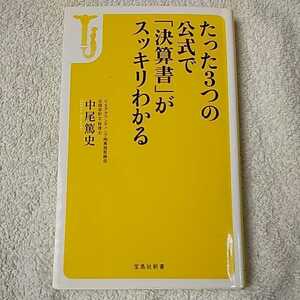 たった3つの公式で「決算書」がスッキリわかる (宝島社新書) 中尾 篤史 9784800216540