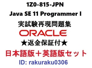 Oracle1Z0-815-JPN【５月日本語版＋英語版セット】Java SE 11 Programmer I実試験問題集★返金保証★追加料金なし②