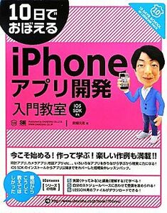 １０日でおぼえるｉＰｈｏｎｅアプリ開発入門教室 ｉＯＳ　ＳＤＫ準拠 １０日でおぼえるシリーズ／関根元和【著】