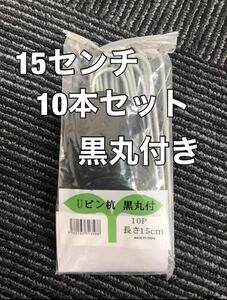 10本セット Uピン杭 15センチ ワッシャー付き 黒丸付 固定ピン 防草シート 押さえピン ザバーン 黒丸 15㎝