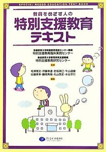 教員をめざす人の特別支援教育テキスト／京都教育大学附属教育実践センター機構特別支援教育臨床実践センター，奈良教育大学教育研究支援機