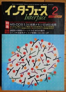 月刊 インターフェース 1989年2月 No.141 特集:MS-DOS 3.3と拡張メモリ(EMS)応用 ★ CQ出版 雑誌 パソコン