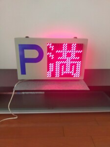 動作テスト動画有　LED満空灯　1文字　中古　駐車場機器　コインパーキング　駐車場機器中古