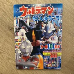 全ウルトラマンだいしゅうごう!