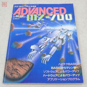 書籍 Oh!MZ別冊 ADVANCED MZ-700 ハイテク活用術 日本ソフトバンク【20