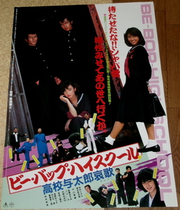 古い映画ポスター「ビー・バップ・ハイスクール」　中村トオル