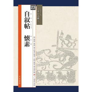 書道書籍 天来書院 シリーズ書の古典23 自叙帖 懐素 A4判72頁/メール便対応(800333) テキスト 参考書 手本 法帖