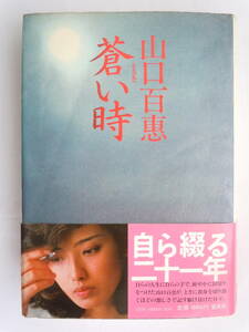 ●山口百恵『　蒼い時　』1980年7刷　集英社　＜ハードカバー＞