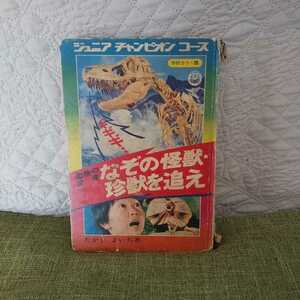 【希少】学研ジュニアチャンピオンコース 動物の驚異　なぞの怪獣・珍獣を追え　たかしよいち著【カラー4頁分欠損、汚れ、傷、破れあり】