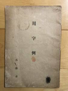 超入手困難 世界初【戦前 外務省『用字例』】1919年（大正8年）5月 講和諸條約文整理の際準備すべき用字及仮名遣いの基準設定のために編纂