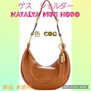 新品未使用[ゲス] ショルダー NATALYA MINI HOBO 色:COG 　限定1点！早い者勝ち！自分への御褒美にいかがですか( ≧∀≦)ノ