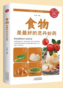 9787530881408　食事は最高の万能薬　健康養生　中国語版書籍