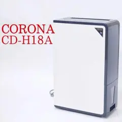 【美品・2021年製】CORONA CD-H18A 衣類乾燥除湿機 コロナ