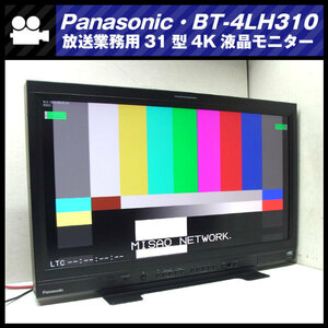 ★Panasonic　BT-4LH310・31型4K液晶モニター/放送業務用4Kモニター・2014年製［美品/現行品］★
