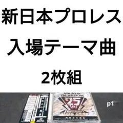 2枚組　超戦士の闘奏(メロディ) 新日本プロレスリング入場テーマ曲大全集