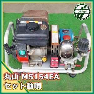 B6s23210 丸山製作所 MS154EA セット動噴 3.5MPa ■アルミフレーム■ 2.4馬力 消毒 スプレー【整備品】