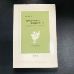 初学者のための『看護覚え書』 看護の現在をナイチンゲールの原点に問う 第4巻