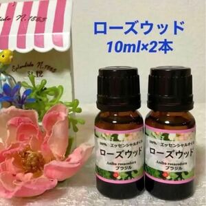 ローズウッド　10ml×2本セット　高品質グレード精油