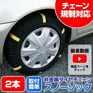 シーマ 日産 非金属 タイヤチェーン 6号サイズ 2本 スノーソック 即納 送料無料 沖縄発送不可