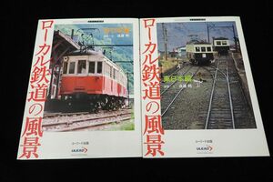 ◆書籍673 ローカル鉄道の風景 西日本編 東日本編 遠藤純 2003 初版◆ユーリード出版/消費税0円