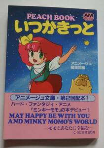 「いつかきっと」PEACH BOOK ミンキーモモ　アニメージュ文庫 1983年4月30日　※初版帯付