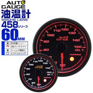 オートゲージ 油温計 60mm 60Φ 日本製ステッピングモーター ワーニング機能 エンジェルリング LEDバックライト AUTOGAUGE 458シリーズ