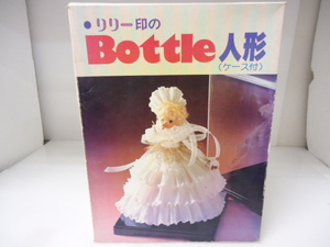昭和 レトロ 人形 リリー印のBottle人形 （ケース付き）ボトル人形 