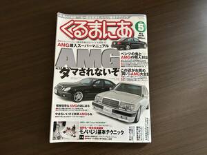 ☆くるまにあ 2003年5月☆AMG購入スーパーマニュアル☆フェラーリ348☆VWゴルフR32/ビートル☆メルセデスベンツ W124 400E W211 雑誌 本 ①