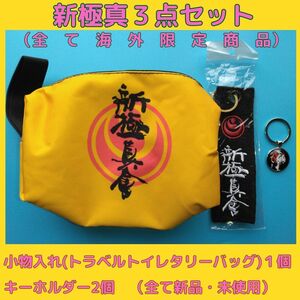 新極真　黒帯キーホルダー　小物入れ　キーホルダー　３点セット　極真空手　極真会館　芦原空手　芦原会館　少林寺拳法　極真会　長渕剛