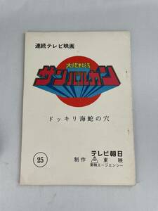 太陽戦隊 サンバルカン 台本 シナリオ 第25話 ドッキリ 海蛇の穴 戦隊 東映 変身 ヒーロー 特撮 テレビ