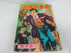 追跡21番街　桜井昌一　日の丸まんが文庫　貸本　古本　　　　　　　　　　0362