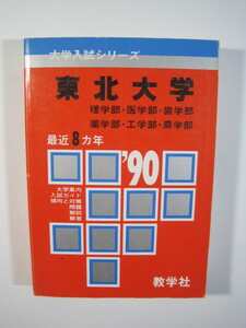 教学社 東北大学 1990 理系 理学部 医学部 歯学部 薬学部 工学部 農学部 赤本