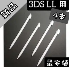 【白4本】新品■互換品 ニンテンドー 3DS LL 用 タッチペン ◆♪。z61