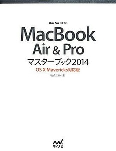 ＭａｃＢｏｏｋ　Ａｉｒ＆Ｐｒｏマスターブック２０１４ ＯＳ　Ｘ　Ｍａｖｅｒｉｃｋｓ対応版 Ｍａｃ　Ｆａｎ　ＢＯＯＫＳ／松山茂，矢橋司