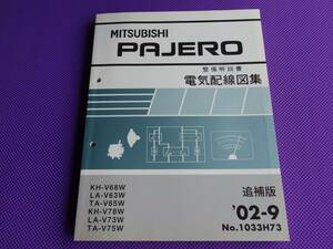 ◆パジェロ V6 V7系◆（整備解説書）電気配線図集 2002-9 ・’02-9・ V68W V63W V65W V78W V73W V75W
