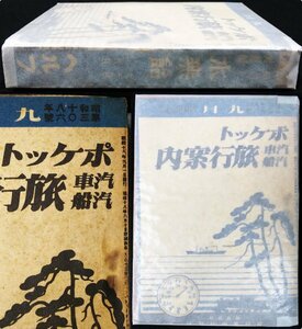 S297 戦前 昭和18年 鉄道時刻表【ポケット 汽車汽船旅行案内 1943年9月號／支那 朝鮮 南満洲鐡道 臺灣 北京 平壌 樺太・航路 連絡船 旅館】