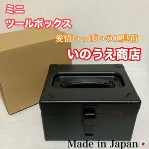 未使用品 いのうえ商店 道具箱 日本製 収納ボックス ツールボックス ミニツールボックス コンパクトサイズ/Y024-25