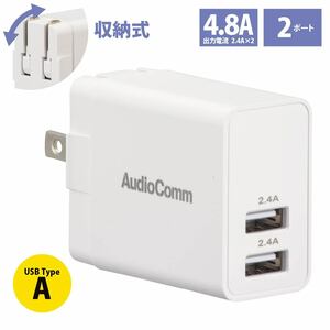 AC充電器 USBチャージャー 4.8A AudioComm｜MAV-AU248N 03-6193 オーム電機